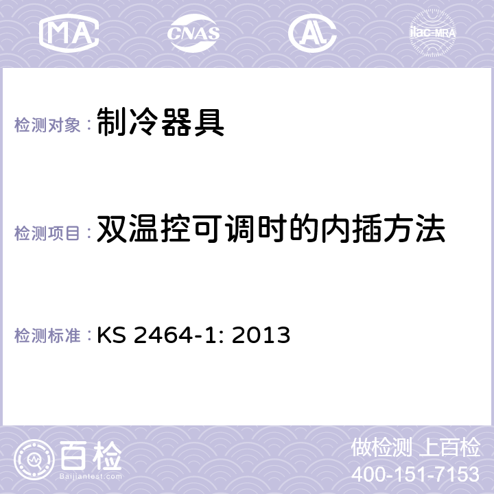 双温控可调时的内插方法 家用电气设备性能-制冷器具 第1部分：耗电量和性能 KS 2464-1: 2013 附录M