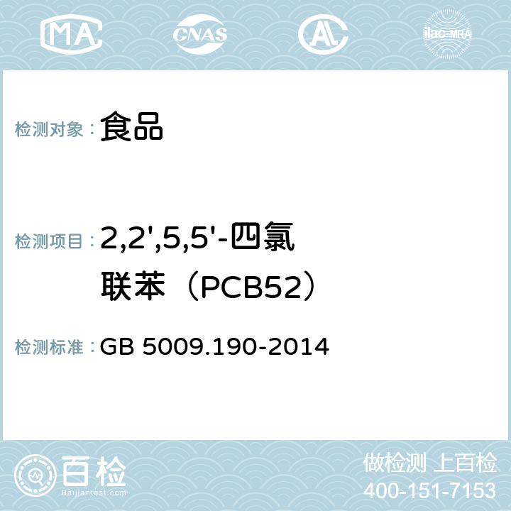 2,2',5,5'-四氯联苯（PCB52） 食品安全国家标准 食品中指示性多氯联苯含量的测定 GB 5009.190-2014