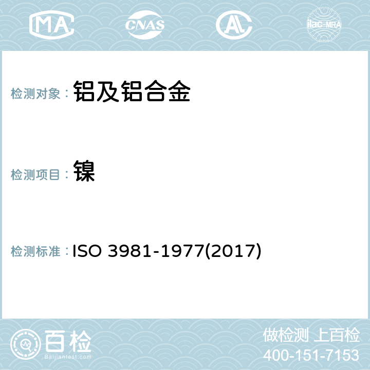 镍 铝和铝合金 镍含量的测定 原子吸收分光光度法 ISO 3981-1977(2017)