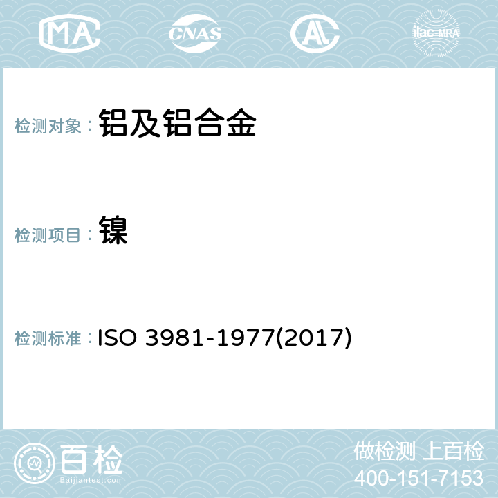 鎳 鋁和鋁合金 鎳含量的測定 原子吸收分光光度法 ISO 3981-1977(2017)