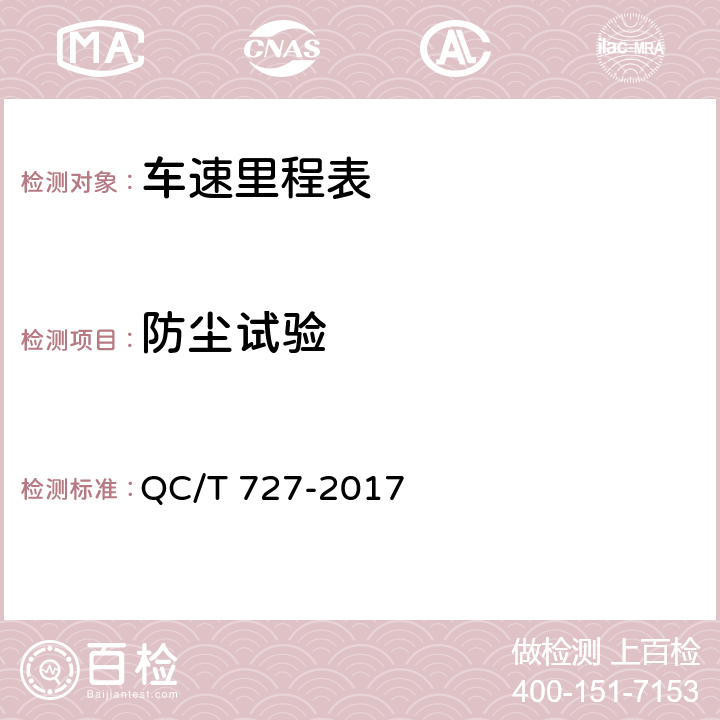 防尘试验 汽车、摩托车用仪表 QC/T 727-2017 5.21