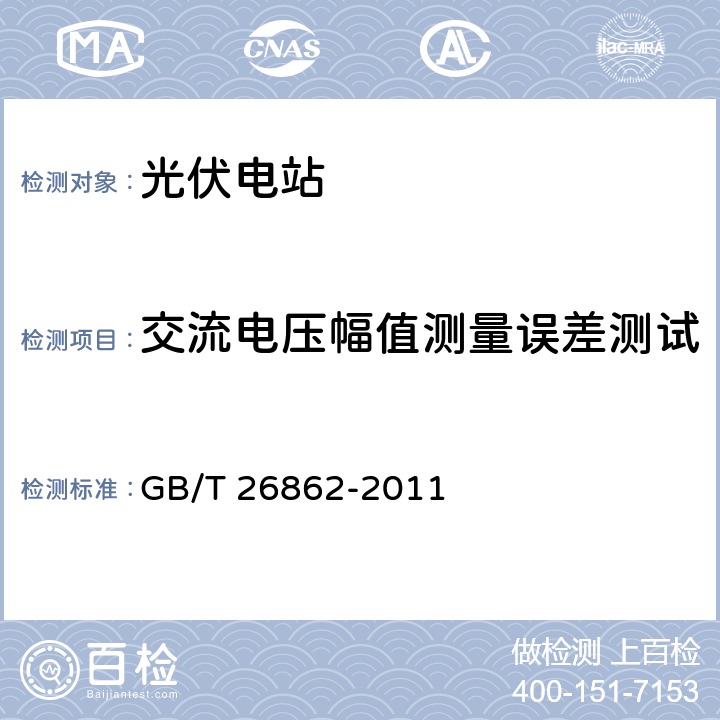 交流电压幅值测量误差测试 电力系统同步相量测量装置检测规范 GB/T 26862-2011 3.3.2