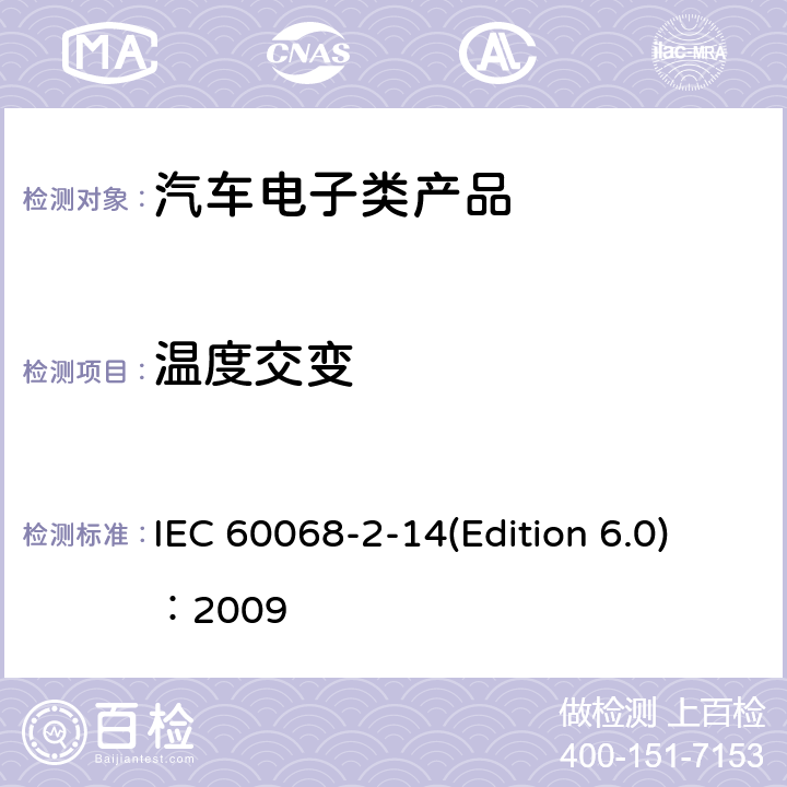 温度交变 环境试验 IEC 60068-2-14(Edition 6.0)：2009 第2-14部分:试验:试验Nb: 温度变化试验