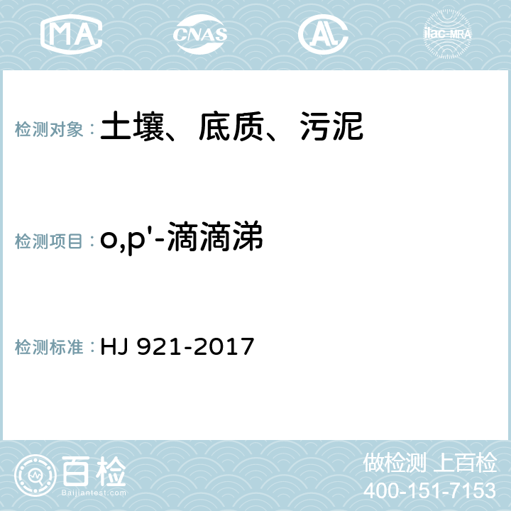 o,p'-滴滴涕 土壤和沉积物 有机氯农药的测定 气相色谱法 HJ 921-2017