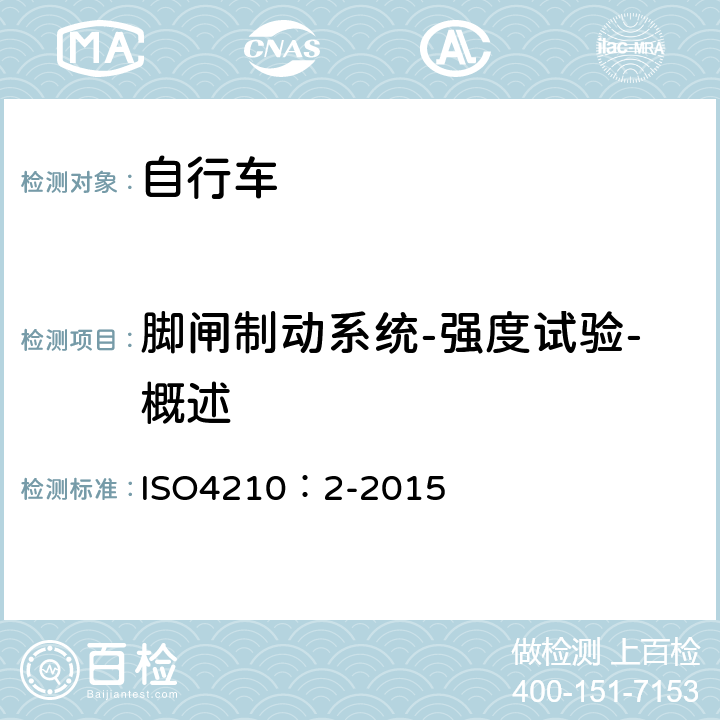脚闸制动系统-强度试验-概述 ISO 4210:2-2015 自行车-自行车安全要求 ISO4210：2-2015 4.6.7.1