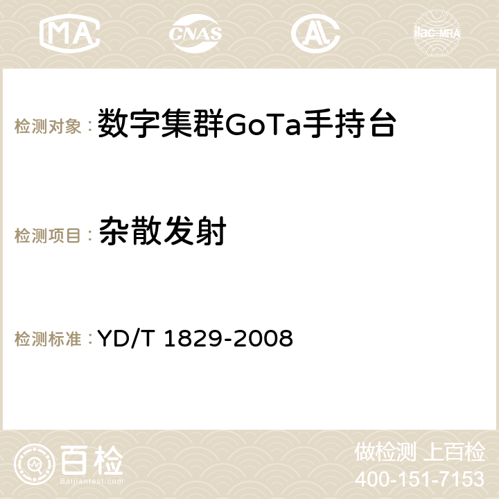 杂散发射 YD/T 1829-2008 基于CDMA技术的数字集群系统设备测试方法-移动台