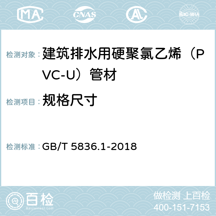 规格尺寸 建筑排水用硬聚氯乙烯（PVC-U）管材 GB/T 5836.1-2018 7.3