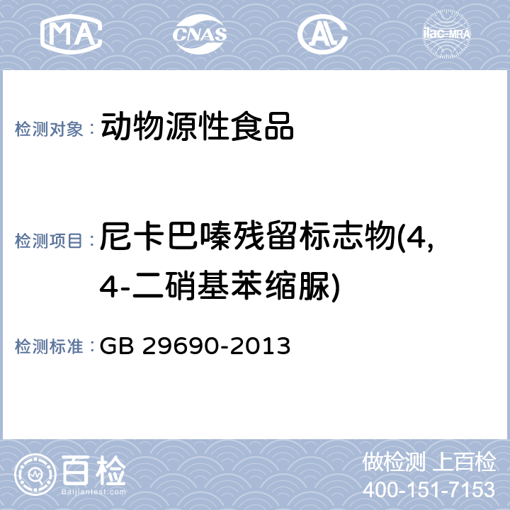 尼卡巴嗪残留标志物(4,4-二硝基苯缩脲) 食品安全国家标准 动物性食品中尼卡巴嗪残留标志物残留量的测定 液相色谱- 串联质谱法 GB 29690-2013