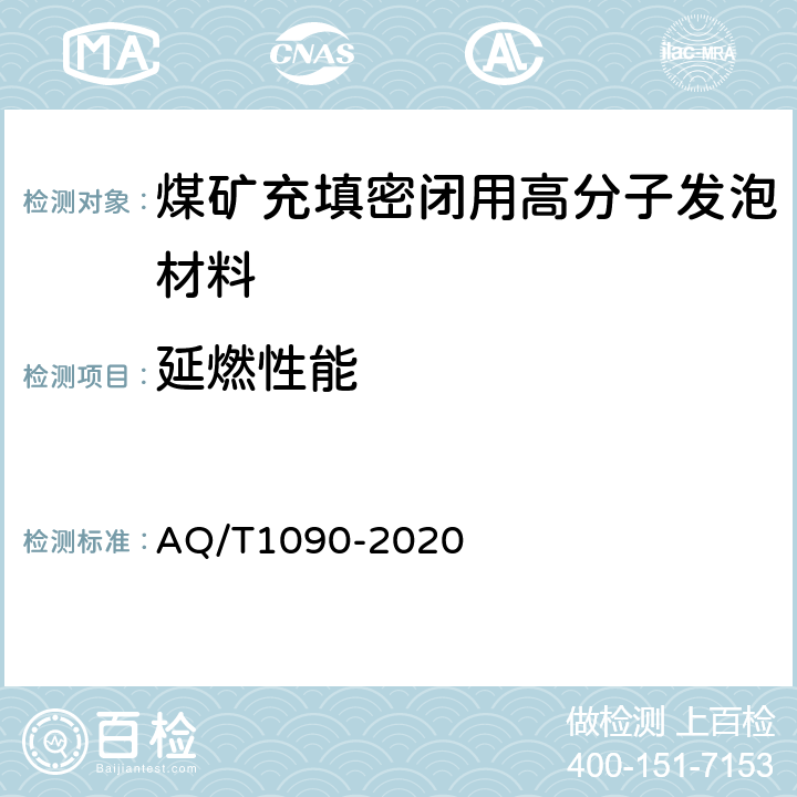 延燃性能 T 1090-2020 煤矿充填密闭用高分子发泡材料 AQ/T1090-2020 5.4/6.10