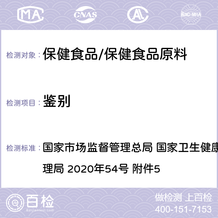 鑒別 《保健食品原料目錄 褪黑素》及原料技術要求 國家市場監督管理總局 國家衛生健康委員會 國家中醫藥管理局 2020年54號 附件5