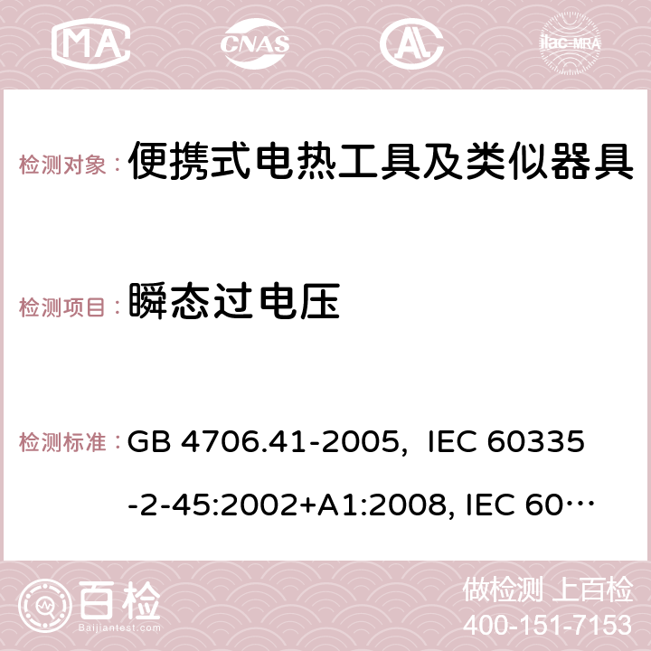 瞬态过电压 便携式电热工具及其类似器具的特殊要求 GB 4706.41-2005, IEC 60335-2-45:2002+A1:2008, IEC 60335-2-45:2002+A1:2008+A2:2011, EN 60335-2-45: 2002 +A1: 2008 14