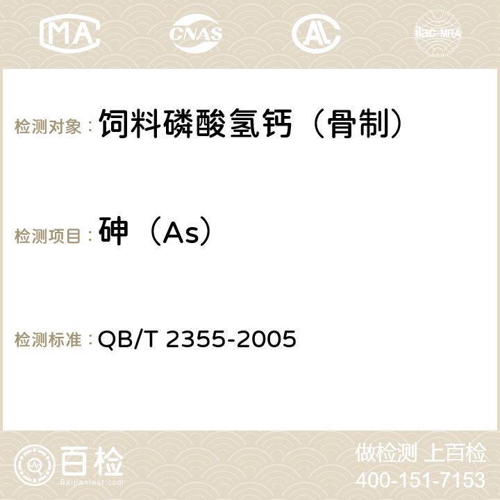 砷（As） QB/T 2355-2005 饲料磷酸氢钙(骨制)