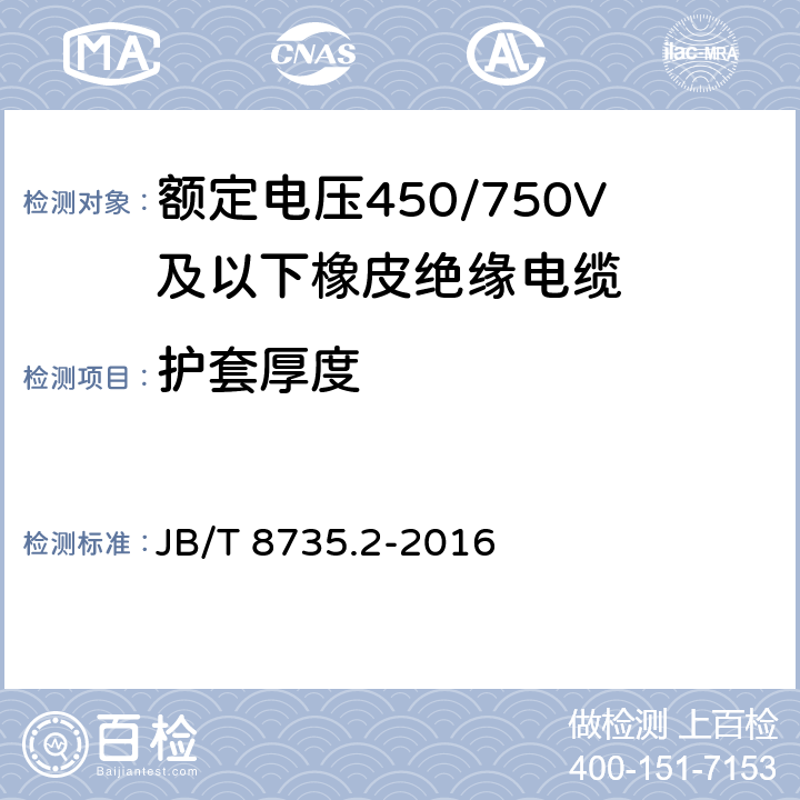 护套厚度 额定电压450/750V及以下橡皮绝缘软线和软电缆 第2部分：通用橡套软电缆 JB/T 8735.2-2016 7