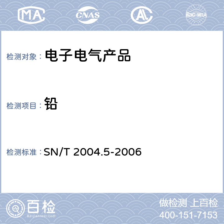 铅 SN/T 2004.5-2006 电子电气产品中铅、汞、镉、铬、溴的测定 第5部分:电感耦合等离子体质谱法(ICP-MS)