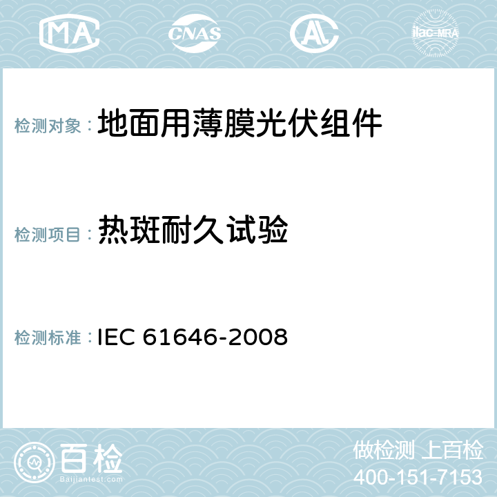 热斑耐久试验 IEC 61646-2008 地面用薄膜光伏组件 设计鉴定和定型