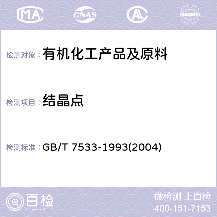 结晶点 有机化工产品结晶点的测定方法 GB/T 7533-1993(2004)