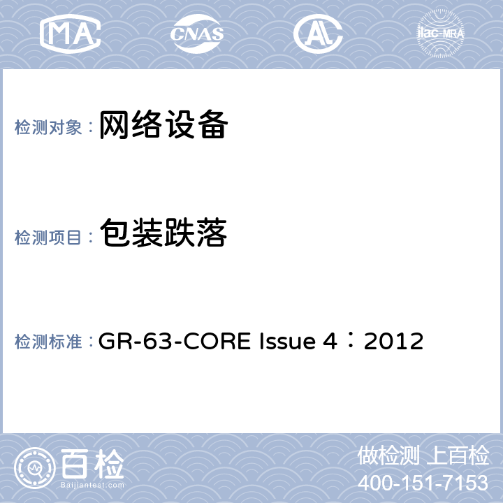 包装跌落 网络设备构建系统要求：物理保护 GR-63-CORE Issue 4：2012 4.3.1