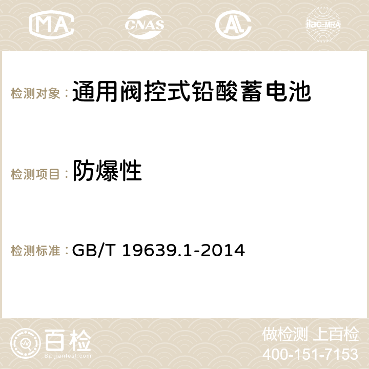 防爆性 通用阀控式铅酸蓄电池 第1部分：技术条件 GB/T 19639.1-2014 4.9