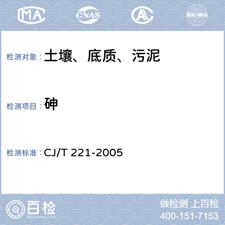 砷 城市污水处理厂污泥检验方法 CJ/T 221-2005 45