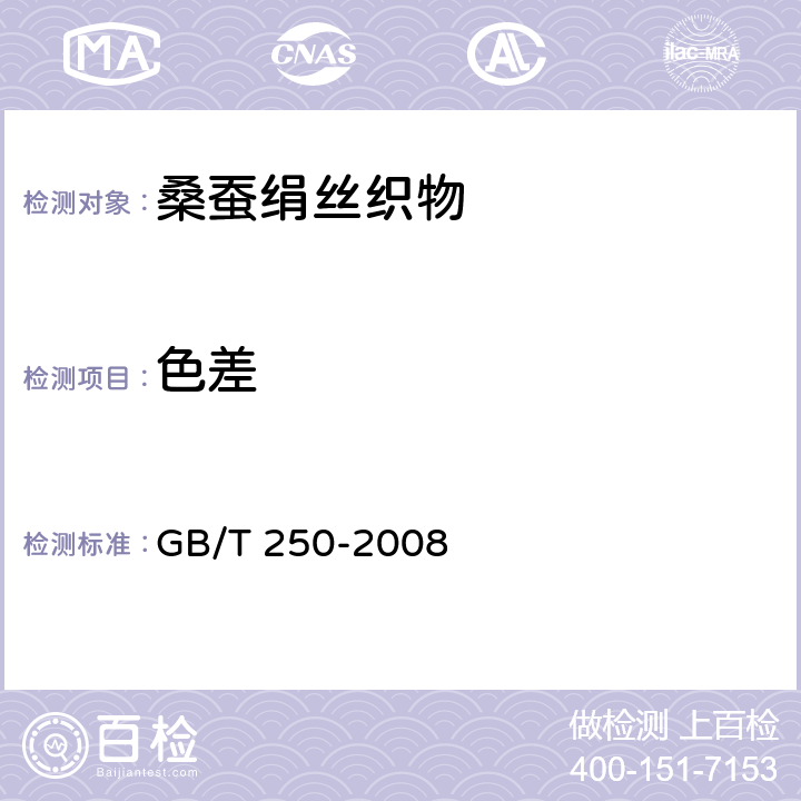 色差 纺织品 色牢度试验 评定变色用灰色样卡 GB/T 250-2008 4.9