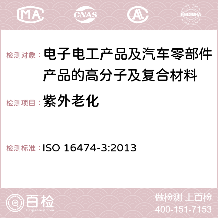 紫外老化 色漆和清漆 实验室光源曝露试验方法 第3部分:紫外荧光灯 ISO 16474-3:2013