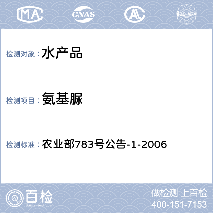 氨基脲 水产品中硝基呋喃类代谢物残留量的测定 液相色谱-串联质谱法 农业部783号公告-1-2006