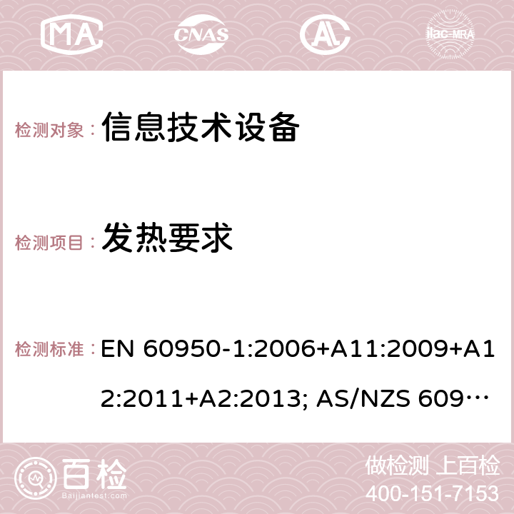 发热要求 信息技术设备-安全 第1部分：通用要求 EN 60950-1:2006+A11:2009+A12:2011+A2:2013; AS/NZS 60950.1:2015; UL 60950-1:2007+A1:2014+A2:2019; CAN/CSA-C 22.2 NO.60950-1-07(R2016) 4.5