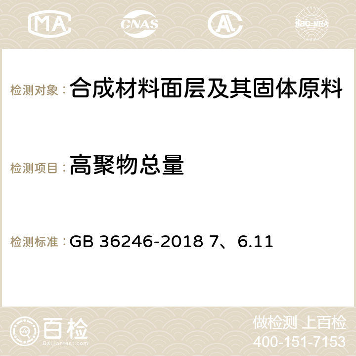 高聚物总量 中小学合成材料面层运动场地 7、6.11 GB 36246-2018 7、6.11