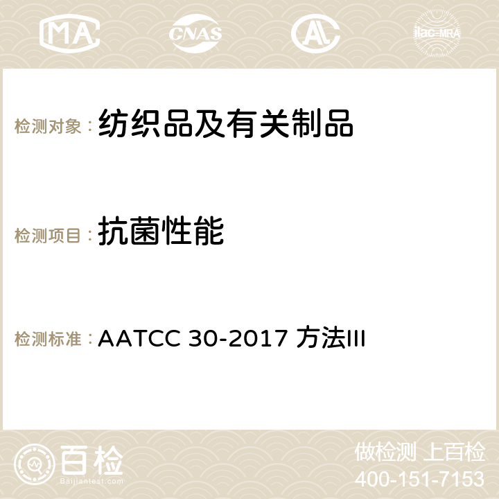 抗菌性能 抗真菌活性：纺织品防腐和防腐性能评价 AATCC 30-2017 方法III
