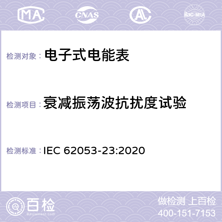 衰减振荡波抗扰度试验 电测量设备-特殊要求-第23部分：静止式无功电能表（2级和3级） IEC 62053-23:2020 7.10