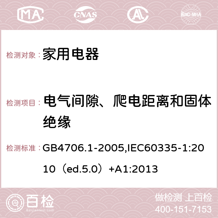 電氣間隙、爬電距離和固體絕緣 家用和類似用途電器的安全 通用要求 GB4706.1-2005,IEC60335-1:2010（ed.5.0）+A1:2013 29