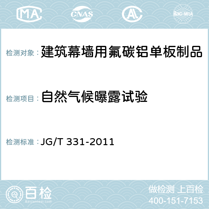 自然气候曝露试验 《建筑幕墙用氟碳铝单板制品》 JG/T 331-2011 7.5.10