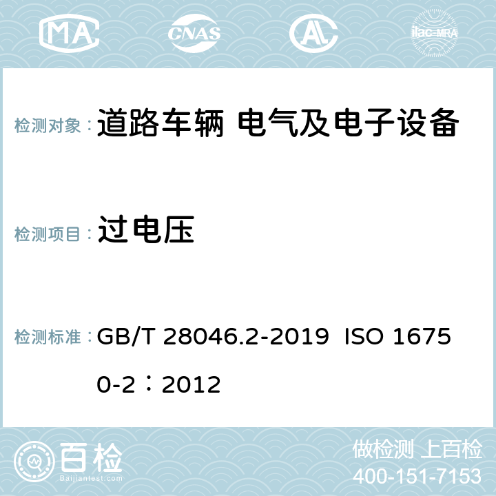 过电压 道路车辆 电气及电子设备的环境条件和试验 第2部分：电气负荷 GB/T 28046.2-2019 ISO 16750-2：2012 4.3