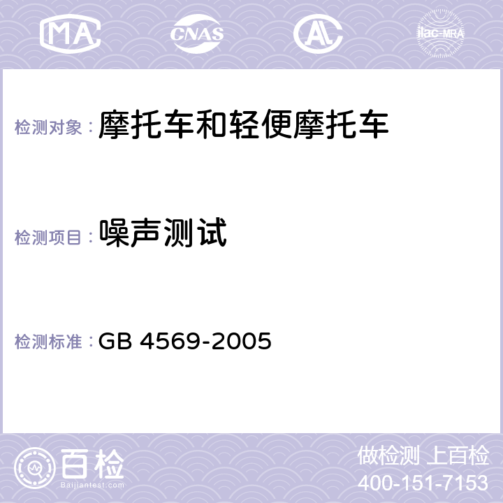 噪声测试 GB 4569-2005 摩托车和轻便摩托车 定置噪声限值及测量方法