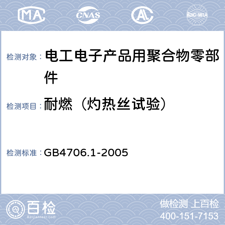 耐燃（灼热丝试验） 家用和类似用途设备的安全 通用要求 GB4706.1-2005 第30章