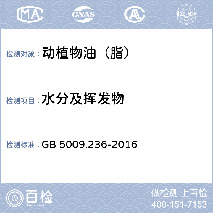 水分及挥发物 食品安全国家标准 动植物油脂水分及挥发物的测定 GB 5009.236-2016