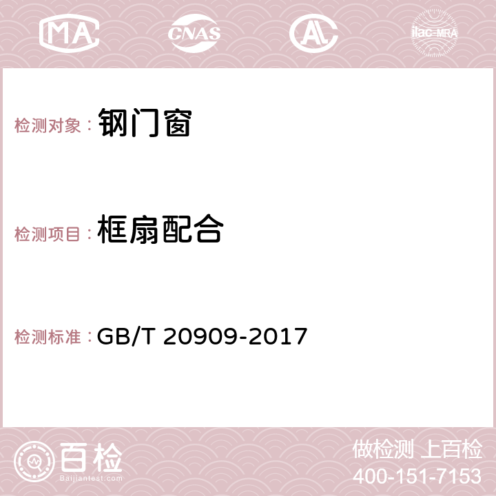 框扇配合 《钢门窗》 GB/T 20909-2017 7.2.3