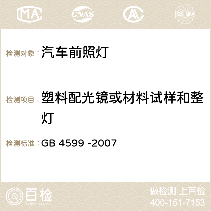 塑料配光镜或材料试样和整灯 汽车用灯丝灯泡前照灯 GB 4599 -2007 5.6、附录B