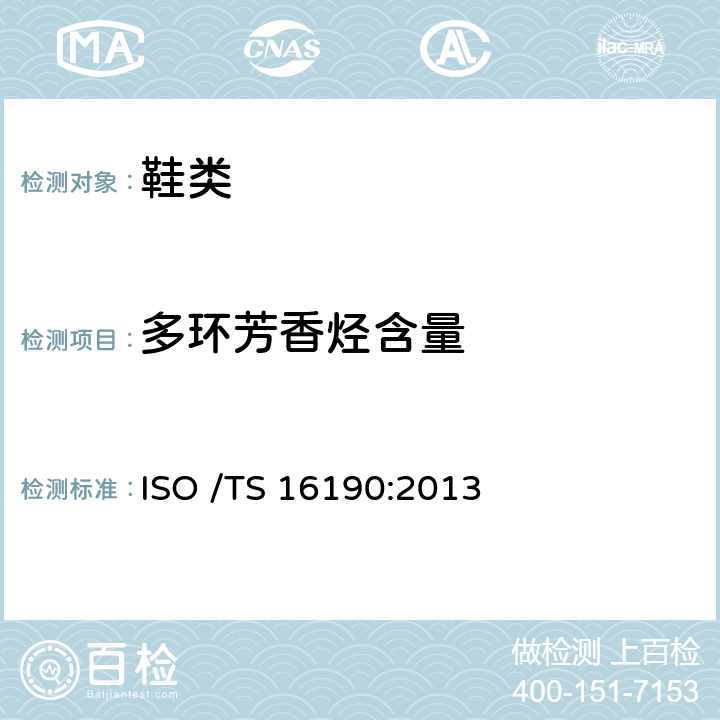 多环芳香烃含量 ISO /TS 16190:2013 鞋类--鞋和鞋部件中可能存在的临界物质--定量测定鞋材料中多环芳香烃的试验方法 
