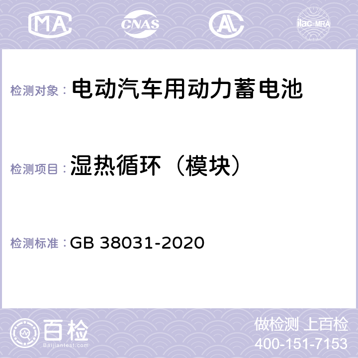 湿热循环（模块） 电动汽车用动力蓄电池安全要求 GB 38031-2020 8.2.5