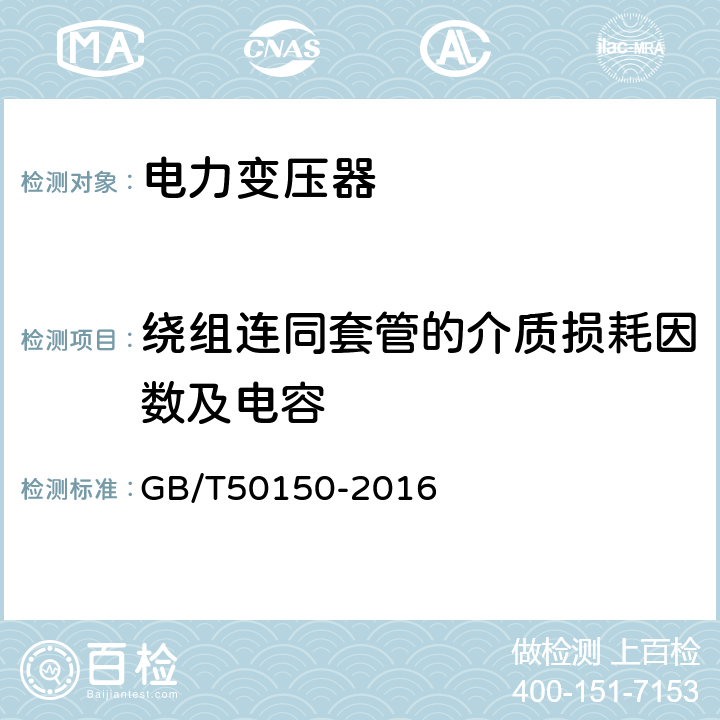 绕组连同套管的介质损耗因数及电容 电气装置安装工程电气设备交接试验标准 GB/T50150-2016 7.0.10