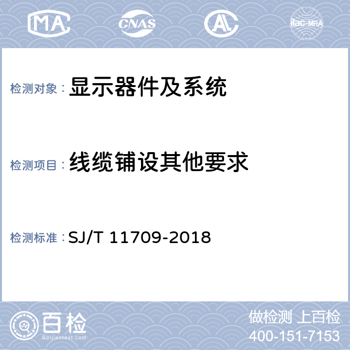 线缆铺设其他要求 背投影显示屏拼接系统验收规范 SJ/T 11709-2018 7.3.4.4