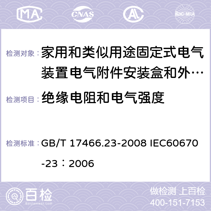 绝缘电阻和电气强度 家用和类似用途固定式电气装置的电器附件安装盒和外壳 第23部分：地面安装盒和外壳的特殊要求 GB/T 17466.23-2008 IEC60670-23：2006 14