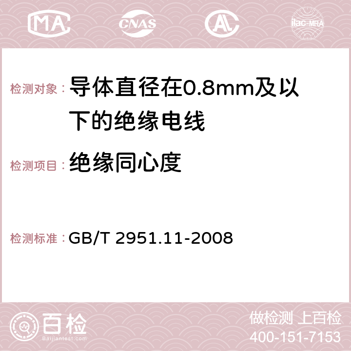 绝缘同心度 电缆和光缆绝缘和护套材料通用试验方法 第11部分：通用试验方法--厚度和外形尺寸测量--机械性能试验 GB/T 2951.11-2008 8