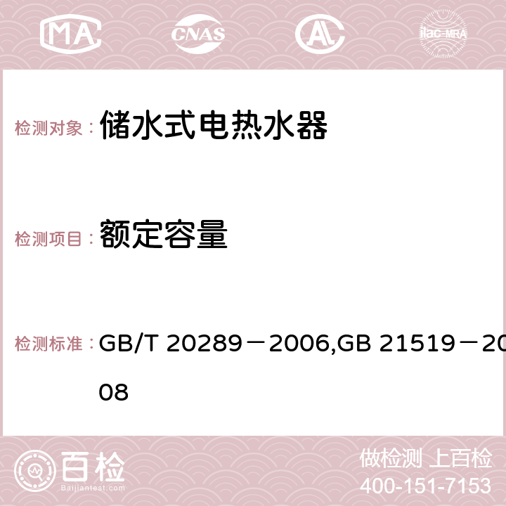 额定容量 储水式电热水器,储水热水器能效限定值及能效等级 GB/T 20289－2006,GB 21519－2008 7.4,5.2