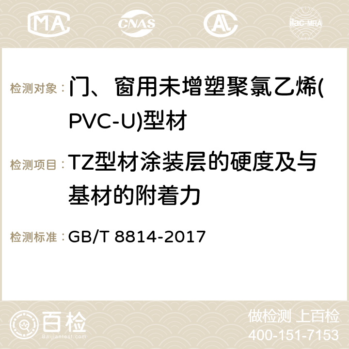 TZ型材涂装层的硬度及与基材的附着力 门、窗用未增塑聚氯乙烯(PVC-U)型材 GB/T 8814-2017 7.14