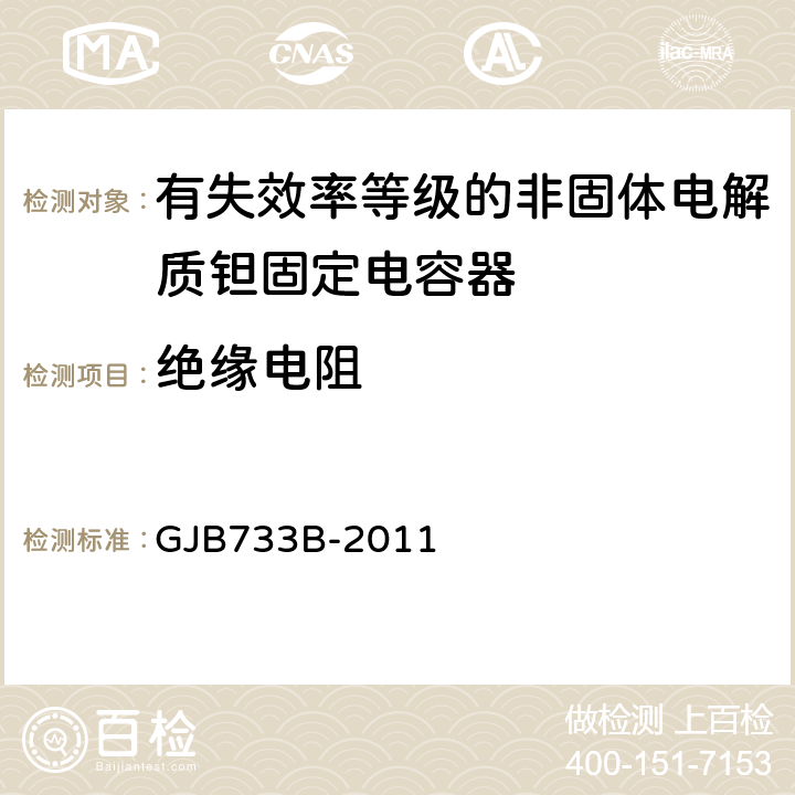 绝缘电阻 有失效率等级的非固体电解质钽固定电容器通用规范 GJB733B-2011 4.5.17