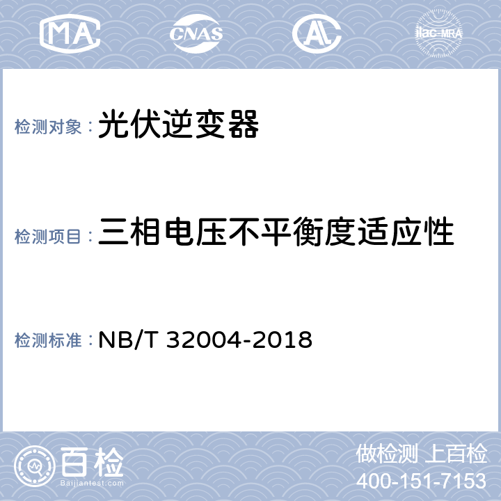 三相电压不平衡度适应性 光伏并网逆变器技术规范 NB/T 32004-2018 8.3.7.3、11.4.4.7.3