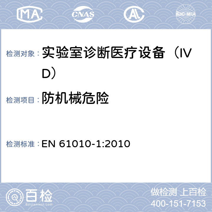 防机械危险 用于测量、控制和实验室使用的电气设备的安全要求-Part 1:一般要求 EN 61010-1:2010 7