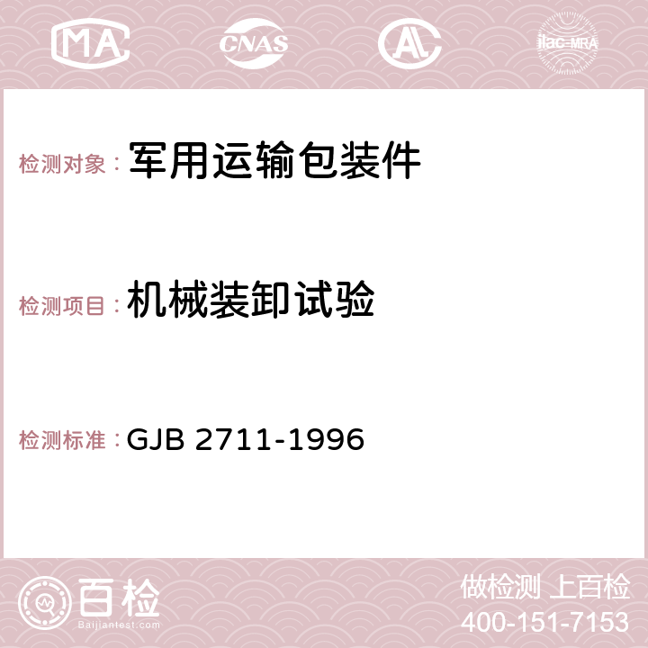 机械装卸试验 军用运输包装件试验方法 GJB 2711-1996